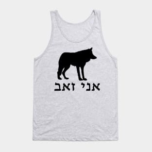I'm A Wolf (Hebrew, Masculine) Tank Top